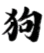 狗